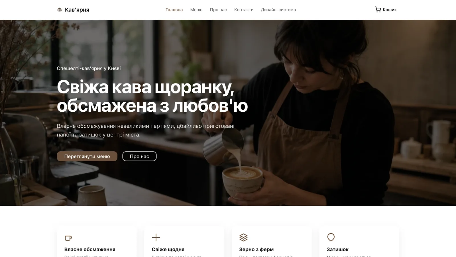 Кав'ярня — сайт кафе з дизайн-системою