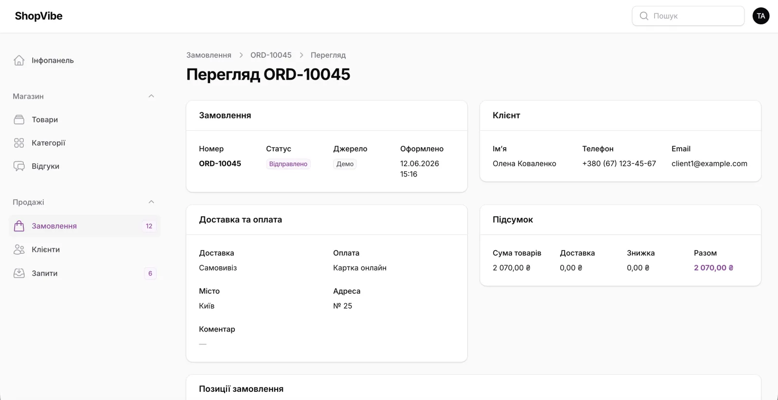 Адмінка: детальна картка замовлення